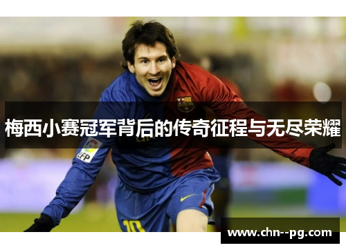 梅西小赛冠军背后的传奇征程与无尽荣耀