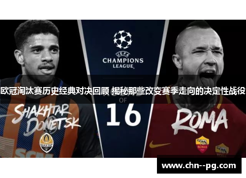 欧冠淘汰赛历史经典对决回顾 揭秘那些改变赛季走向的决定性战役