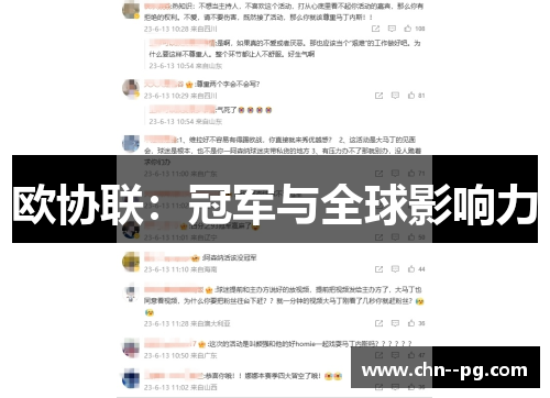 欧协联：冠军与全球影响力