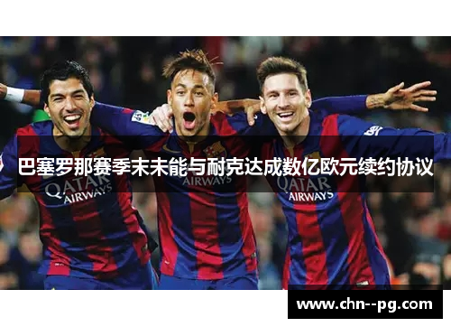 巴塞罗那赛季末未能与耐克达成数亿欧元续约协议