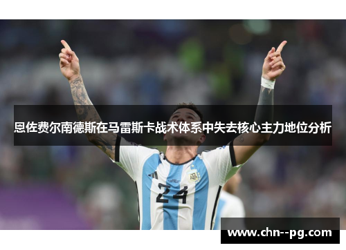 恩佐费尔南德斯在马雷斯卡战术体系中失去核心主力地位分析