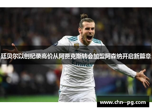 廷贝尔以创纪录高价从阿贾克斯转会加盟阿森纳开启新篇章