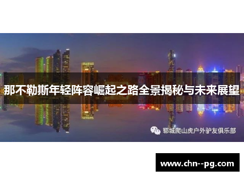 那不勒斯年轻阵容崛起之路全景揭秘与未来展望