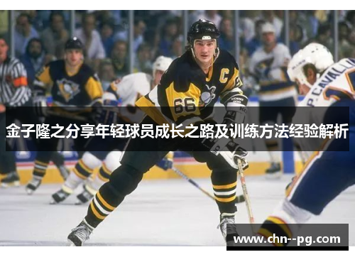 金子隆之分享年轻球员成长之路及训练方法经验解析