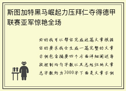 斯图加特黑马崛起力压拜仁夺得德甲联赛亚军惊艳全场