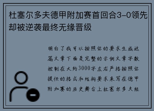 杜塞尔多夫德甲附加赛首回合3-0领先却被逆袭最终无缘晋级