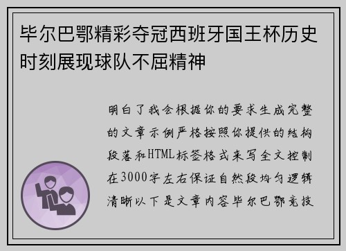 毕尔巴鄂精彩夺冠西班牙国王杯历史时刻展现球队不屈精神