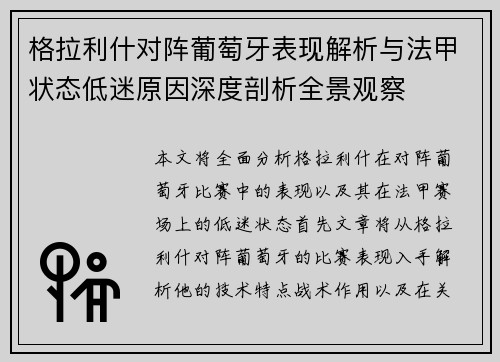格拉利什对阵葡萄牙表现解析与法甲状态低迷原因深度剖析全景观察