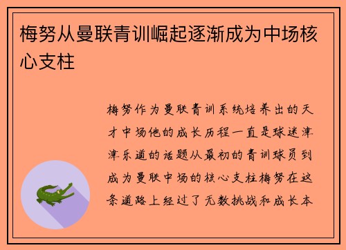 梅努从曼联青训崛起逐渐成为中场核心支柱