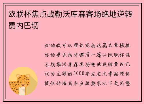 欧联杯焦点战勒沃库森客场绝地逆转费内巴切